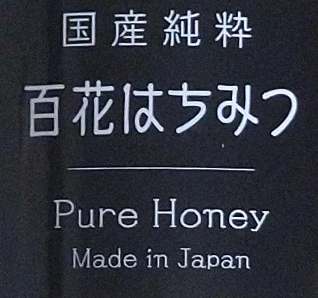 国産純粋はちみつ 1000g 1kg 非加熱 はちみつの恵の通販はau PAY マーケット - ウェルフェア au PAY マーケット店