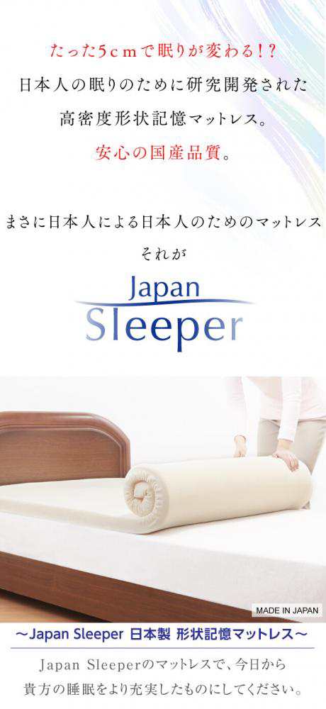 Japan Sleeper ジャパンスリーパー 日本製 形状記憶 低反発 マットレス 