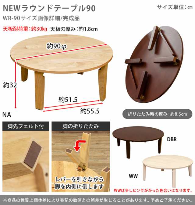 ラウンドテーブル 90φ DBR/NA/WW 机 ちゃぶ台 折りたたみの通販はau 