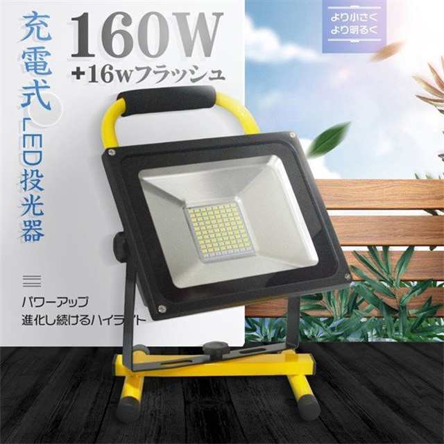 LED投光器 作業灯 160W＋16w爆発フラッシュ 19600lm 充電式 ポータブル投光器 MAX22時間点灯 多色発光モード スイッチ付き  PSE 1個GY