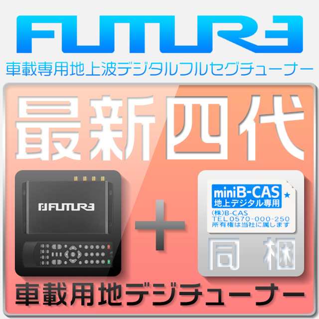 地デジチューナー フルセグチューナー 車載用 地デジタル Av Hdmi出力対応 高性能4 4 12v 24v フィルムアンテナ Minib Casカード付の通販はau Pay マーケット 光商事