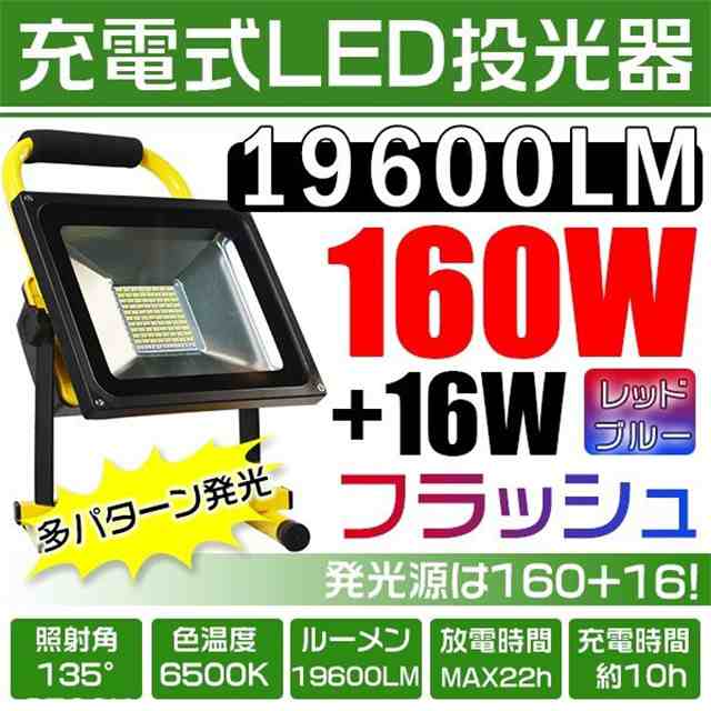 LED投光器 作業灯 160W＋16w爆発フラッシュ 19600lm 充電式 ポータブル投光器 MAX22時間点灯 多色発光モード スイッチ付き PSE 1個GY