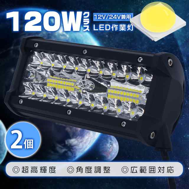 120W LED作業灯 LEDワークライト 防水 IP67 40枚チップ 集光投光両立 投光器 車載 アウトドア 角度調整可 船舶  DC12/24V兼用 2個の通販はau PAY マーケット 光商事 au PAY マーケット－通販サイト