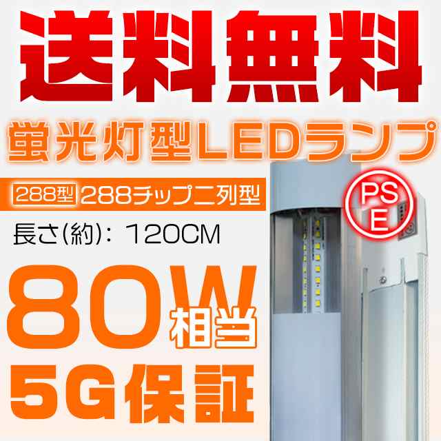 独自5G保証 2倍明るさ保証 LED蛍光灯 80W相当 ベースライト 120cm 2灯
