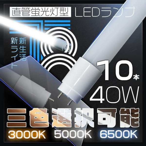 LED蛍光灯 40w形 320°led蛍光灯 120cm 直管蛍光灯 グロー式工事不要