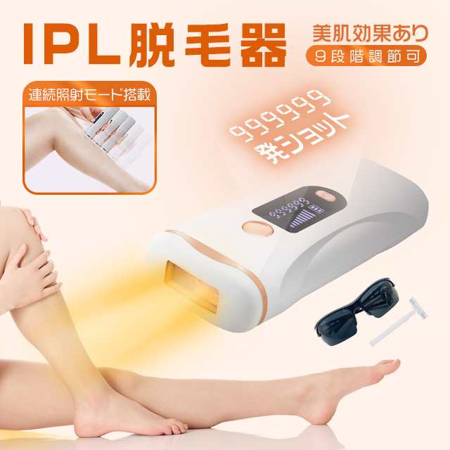 脱毛器 IPL 光脱毛 脱毛機 光美容器 九段階調節 VIO 女性 美肌