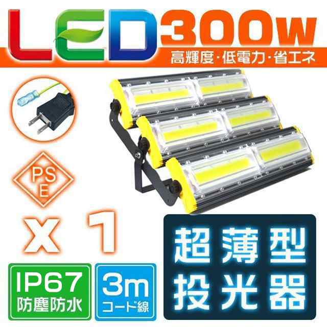 LED投光器 300W 4700w相当 48000LM 超薄型 led作業灯 COBチップ アース付きプラグ EMC PSE PL 昼光色 6000k 1年保証 1個HW-M