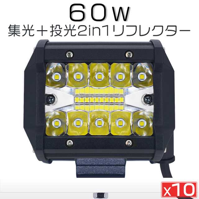 粗悪品にご注意！60WLED作業灯 ワークライト 5800LM led投光器 IP67 防水 防塵 トラック 広角 拡散 投光&集光両立 1年保証 10個