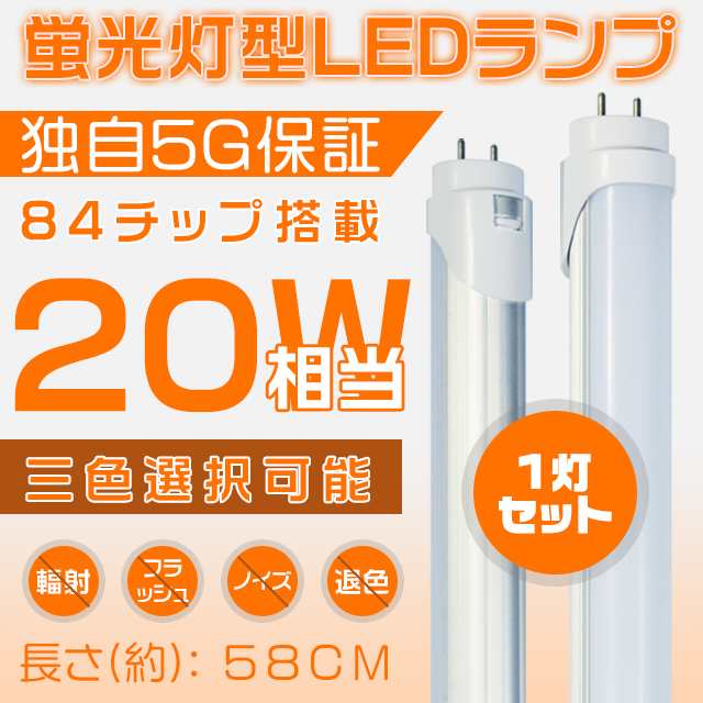 独自5G保証 2倍明るさ保証 LED蛍光灯 20w形 直管 58cmグロー式工事不要 電球色/昼白色 /昼光色 直管led蛍光灯 送料無料 SH  1本｜au PAY マーケット