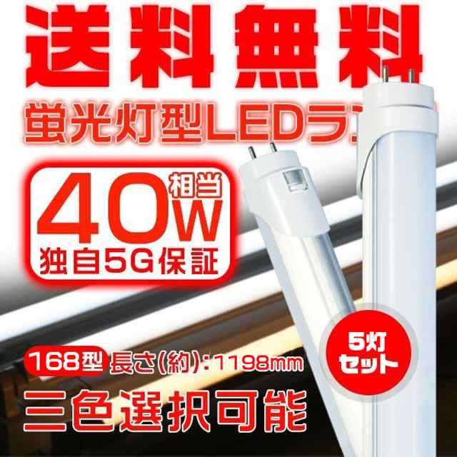 LED蛍光灯 40w形 直管 120cm 1198mm 2倍明るさ グロー式工事不要 EMC対応 G13 電球色 2700k/ 昼白色 5000k/  昼光色 6500k 5本 GHの通販はau PAY マーケット - 光商事 | au PAY マーケット－通販サイト