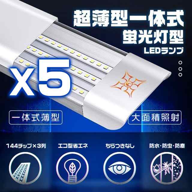 独自6G保証 LED蛍光灯 80W形 40W消費電力 3灯相当 120cm LEDベースライト 432チップ 一体型台座付 直付 薄型 昼光色 PSE 1年保証 5本 S