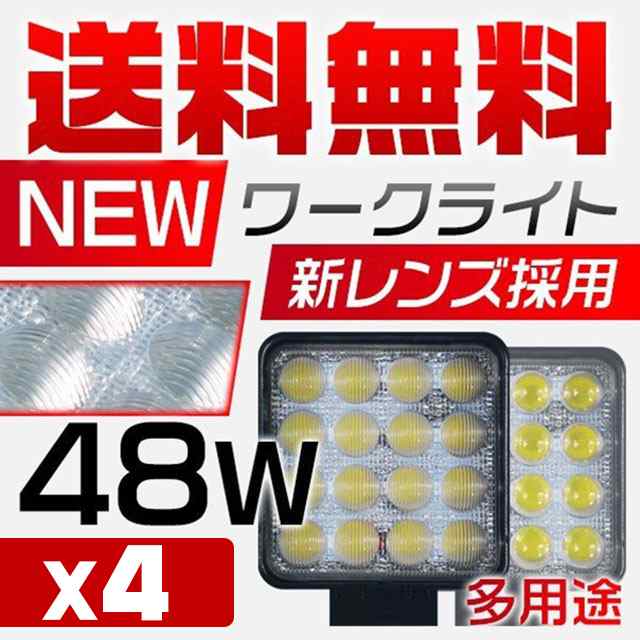 4個 LEDワークライト 48W LED作業灯 狭角広角 拡散集光 12V 24V兼用