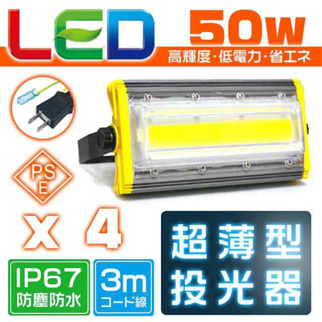 4個組 50W LED投光器 850w相当 led作業灯 3mコード付 アース付きプラグ PSE PL 360°回転 EMC 昼光色 ledライト 1年保証 HW-I