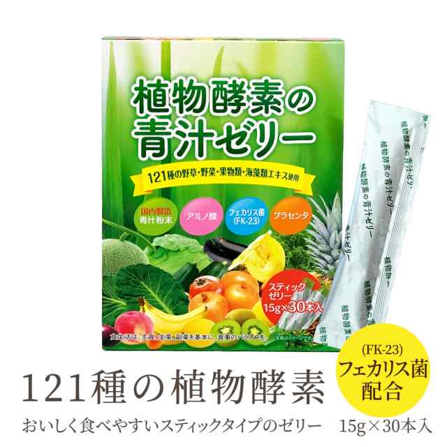 植物酵素の青汁ゼリー121種の食物酵素 フェカリス菌で腸活 プラセンタ