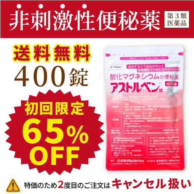 初回限定価格】送料無料☆酸化マグネシウムの便秘薬 アストルベン錠400錠 （約2か月分） ※お1人様1個までの通販はau PAY マーケット -  ダルム健康堂