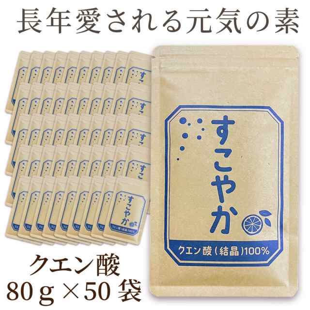 【セット10OFF】すこやか クエン酸（結晶）100％　50袋セット(1袋80ｇ)【食用】 サプリメント サプリ【国内製造】健康で元気な毎日