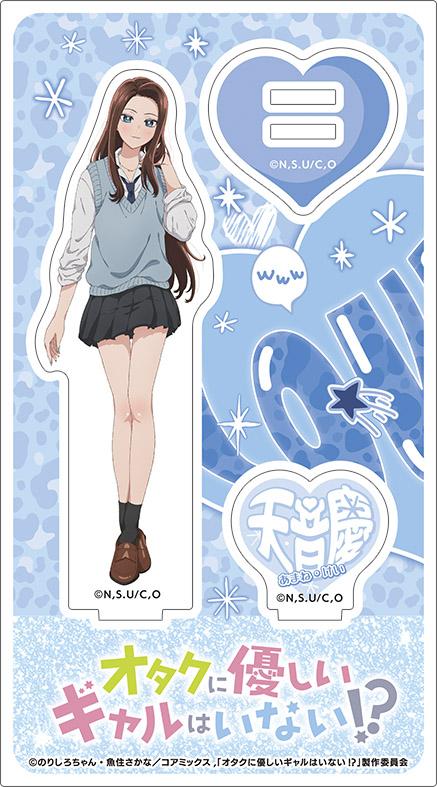 天音 慶 オタクに優しいギャルはいない!? アクリルスタンド 天音慶