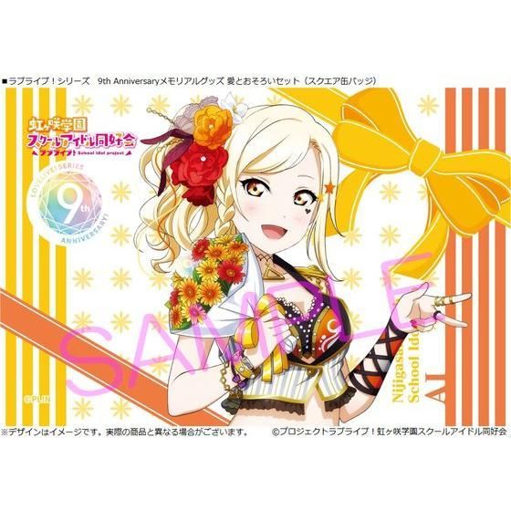 新品】ラブライブ！シリーズ 9th Anniversaryメモリアルグッズ 愛と