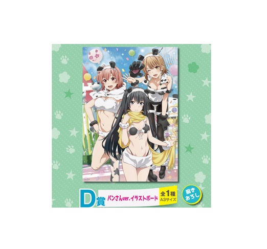 やはり俺の青春ラブコメは間違っている。完 一番くじ B賞 エラー 