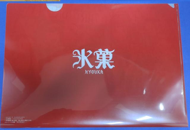 氷菓 クリアファイル コミック 14巻 メロンブックス特典の通販はau PAY