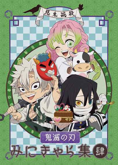 新品】TVアニメ 鬼滅の刃 みにきゃら集 肆 不死川実弥 伊黒小芭内 甘露