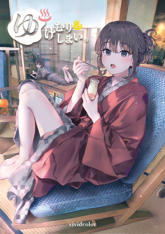 ぽんかん8 新刊 ゆけむりしまい。 やはり俺の青春ラブコメは