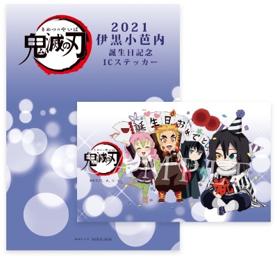 新品】鬼滅の刃 伊黒小芭内 誕生祭2021 描き下ろしイラスト IC
