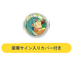 あんさんぶるスターズ!! 5周年展示会 ring for SMILE A 日々樹渉 単品 缶バッジ 豪華サイン入りカバー付　あんスタ｜au PAY  マーケット