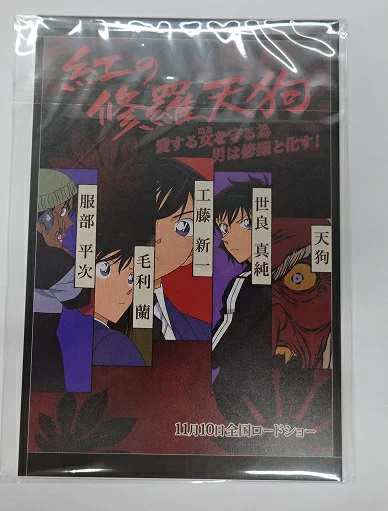 【新品】名探偵コナン 紅の修学旅行 特別上映会 入場者特典 ポストカード3枚セット 工藤新一 毛利蘭 世良真純 服部平次 単品