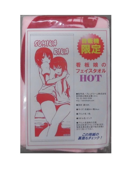 新品】珈琲貴族 自販機限定 看板娘のフェイスタオル HOT 白峰莉花 青山 