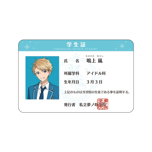 新品】あんさんぶるスターズ！ 夢ノ咲学院 学生証 鳴上嵐の通販はau
