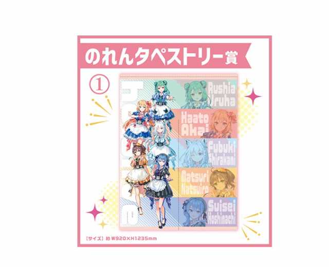 新品】ホロライブ 〜ホロクッキング〜 くじ 1 のれんタペストリー賞 白