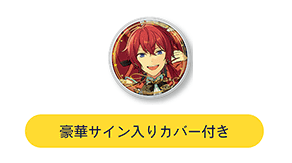 あんさんぶるスターズ 5周年展示会 Ring For Smile A 朱桜司 単品 缶バッジ 豪華サイン入りカバー付 あんスタの通販はau Pay マーケット アニメグッズ専門店earth Au Pay マーケット店
