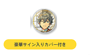 あんさんぶるスターズ!! 5周年展示会 ring for SMILE A 瀬名泉 単品 缶バッジ 豪華サイン入りカバー付 あんスタの通販はau PAY  マーケット - アニメグッズ専門店EARTH au PAY マーケット店 | au PAY マーケット－通販サイト