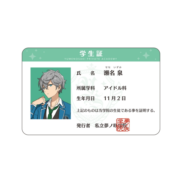 新品】あんさんぶるスターズ！ 夢ノ咲学院 学生証 瀬名泉の通販はau