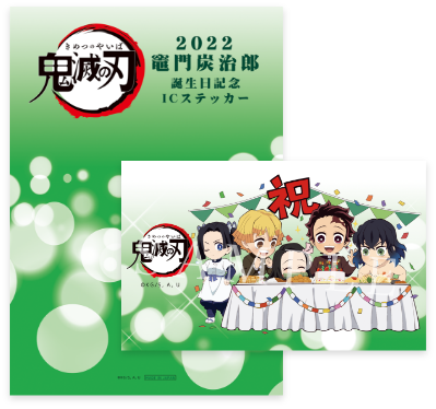 新品】鬼滅の刃 誕生祭描き下ろしイラストICステッカー 2022