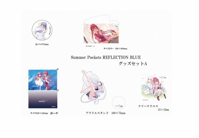 Summer Pockets REFLECTION BLUE グッズセットA-1 アクリルスタンド ミニタペストリー ポーチ 缶バッジ クリーナークロス