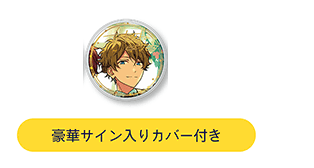 あんスタ 5周年 缶バッジ 高峯翠