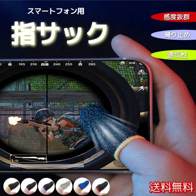 荒野行動 Anleikf 指サック スマホゲーム 超高感度 超薄銀繊維 ゆびサック 携帯 手汗対策 指カバー 通気性 伸縮性 快適性 耐摩耗