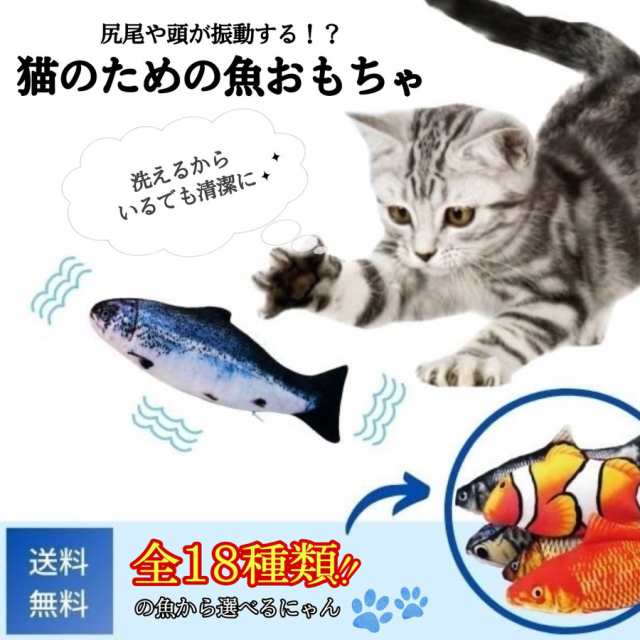 猫おもちゃ 電動 動く魚 噛むおもちゃ ペット用品 Usb充電式 魚おもちゃ 猫のおもちゃ 爪磨き の通販はau Pay マーケット セレクトショップ Trusceed