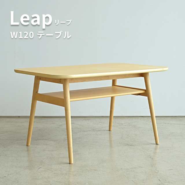 リープ Leap ダイニングテーブル 1cm テーブル ローテーブル カフェ 棚付き 収納付き 北欧 リビング ダイニング ナチュラル ハの字 木の通販はau Pay マーケット Kagu World