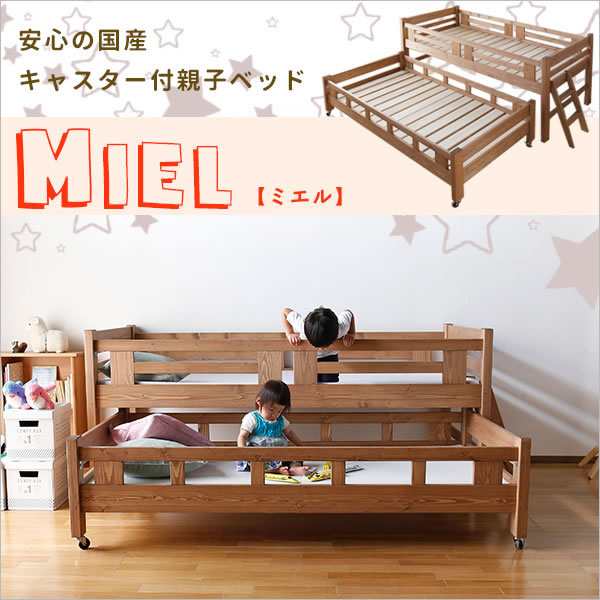 Pt 5倍 還元 割引 クーポン 有り インテリア 国産 Miel 日本製 二段ベッド 親子ベッド ミエル 2段ベッド キャスター付き パイン 社員寮 の通販はau Pay マーケット Kagu World