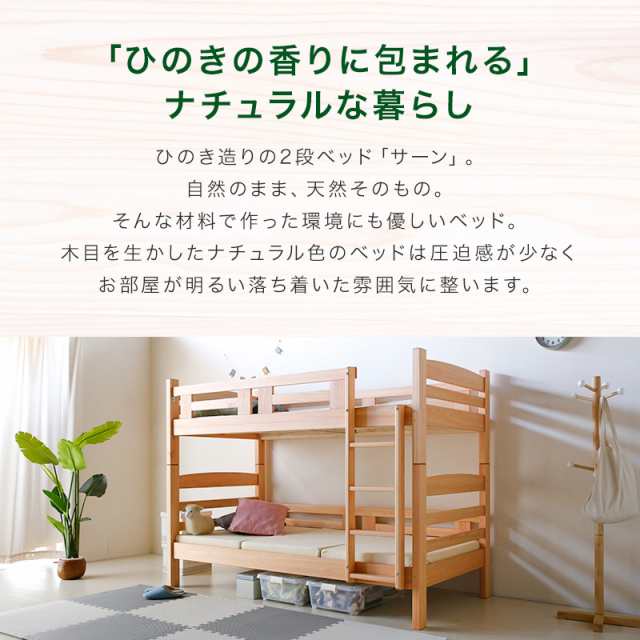 ポイント還元】インテリア 日本製 国産 サーン こだわり 2段ベッド 桧 