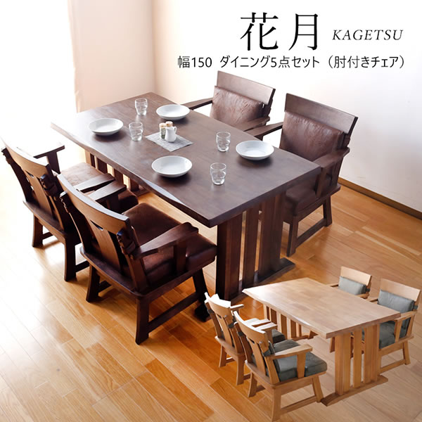 3 13 14 Pt 10 還元 インテリア 花月150cm ダイニング5点セット 肘付きチェア 4 4人掛け 4人用 ダイニングテーブルセット ダイニングセの通販はau Pay マーケット Kagu World