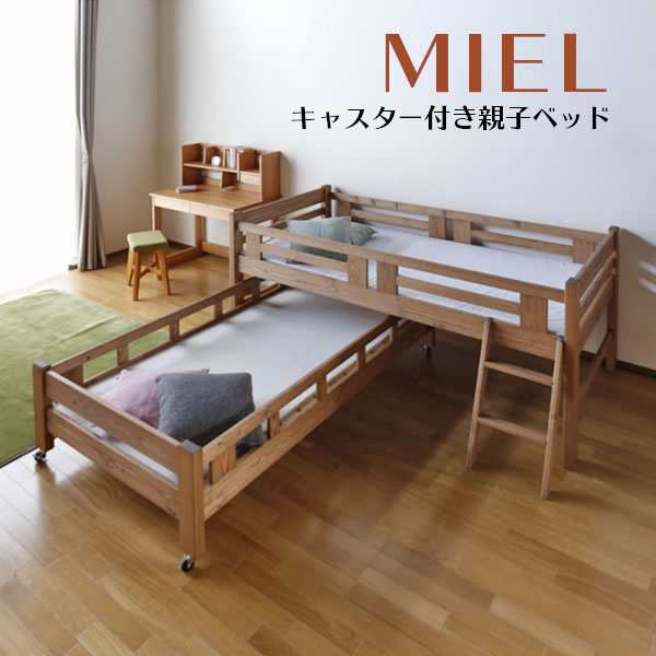 送料無料 国産 Miel 日本製 二段ベッド 親子ベッド ミエル 2段ベッド キャスター付き パイン 社員寮 学生寮 ゲストハウス 民宿 宿舎 民泊の通販はau Pay マーケット Kagu World