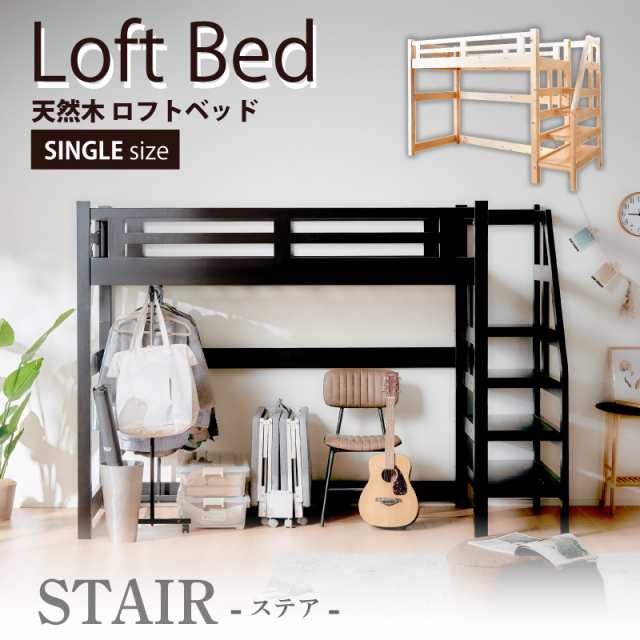 16〜17日、セール開催！ ロフトベッド STAIR ステア 安心安全 宮付き