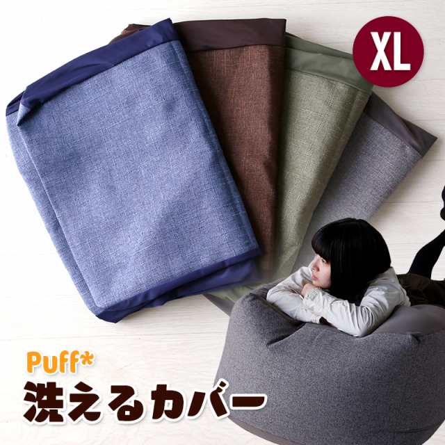 現在 ポイント 3倍 送料無料 インテリア 家具 洗えるカバー 単品 Puff パフ Xlサイズ 4色 人をダメにする ふわもこ ビーズクッション の通販はau Pay マーケット Kagu World