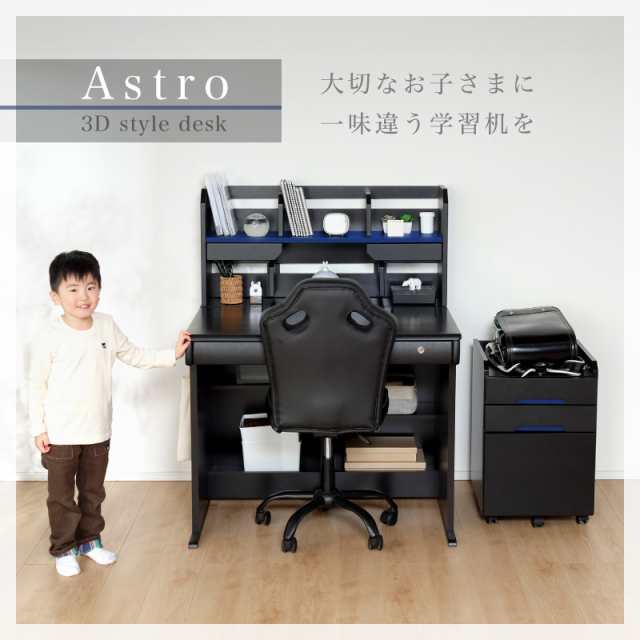 レビュー特典あり！ 学習机 キッズ 子供部屋 Astro アストロ 3Dデスク