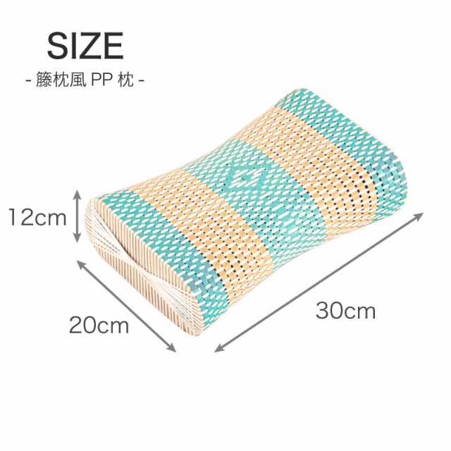 3日はセール開催！ 籐枕風 PP枕 涼しい 涼感 枕 マクラ まくら ピロー 約30×20cm 夏用 夏 猛暑対策 通気性 通気 ひんやり 熱中症対策  暑