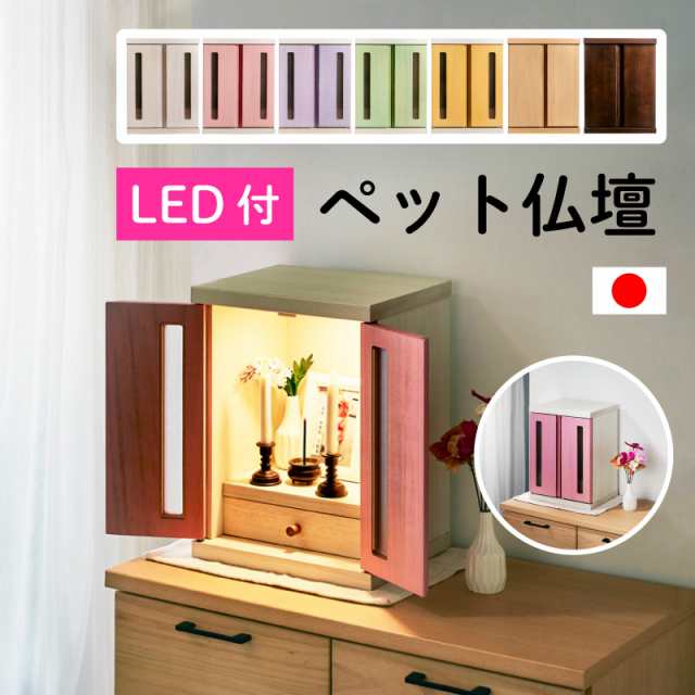 レビュー特典あり！ 国産 ペット仏壇 メモリアルボックス LED付き